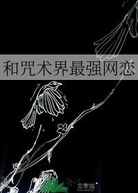 咒回同人推荐