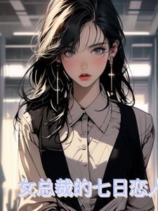 总裁的七日恋人完结
