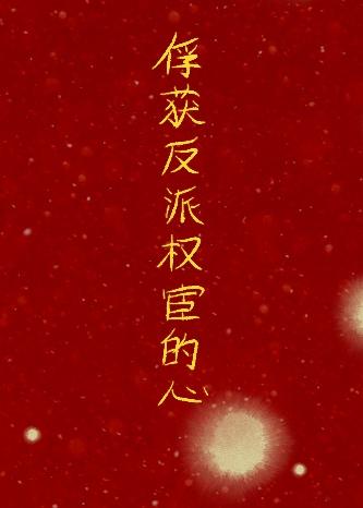 穿书之我和反派太监组队改剧情