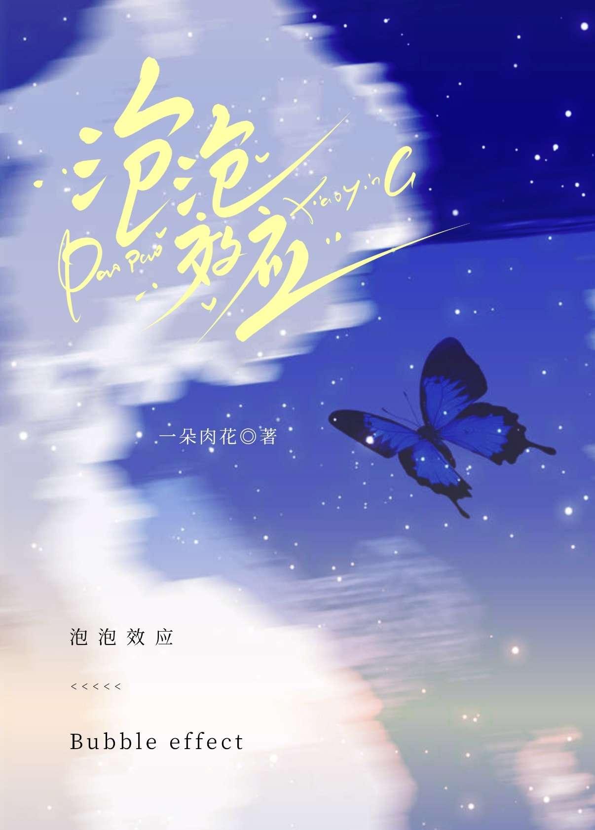 泡泡效应谷曦