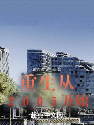 主角重生2005年的