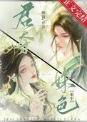 君夺臣妾的