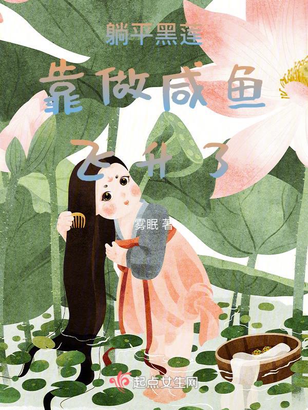 躺平黑莲靠做咸鱼飞升了女主爹结局