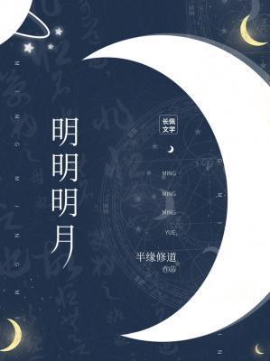 明明明月是前身什么意思