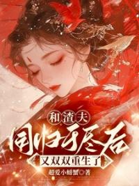 和渣夫一起重生了纷纷和光