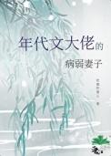 成为年代文大佬的病弱妻子吃猫的鱼儿