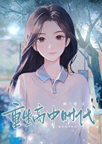 重生高中时代宝藏女孩