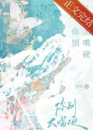 你别太嘴硬全文免费阅读无弹窗