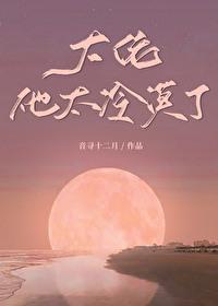 大佬他冷艳无双免费阅读
