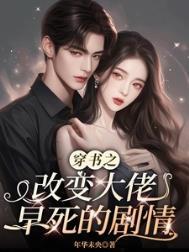 穿书后我改变了反派大佬txt