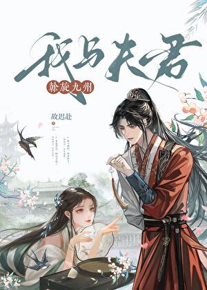 我与夫君的甜暖日常免费阅读txt
