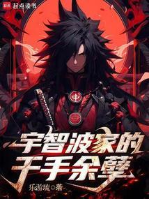 宇智波家的千手余孽最新章节