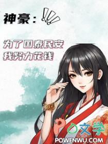 神豪为了国泰民安我努力花钱 笔趣阁