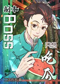 副本Boss只想吃瓜[无限