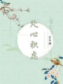 处心积虑啥意思