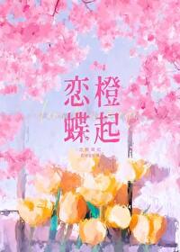 恋恋蝶依免费阅读