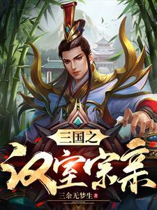 三国时期的刘姓诸侯