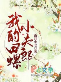 我的田螺小夫郎好看吗