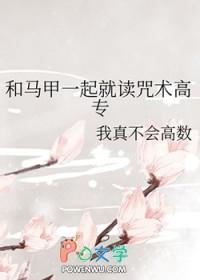 和马甲一起就读咒术高专免费