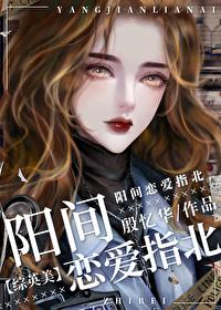 阳间恋爱指北综英美笔趣阁