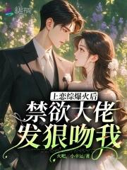 上恋综爆火后禁欲大佬发狠吻我免费阅读