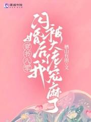 穿书八零后我成了团宠晋江