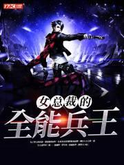女总裁的全能兵王萧晨百科