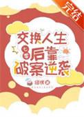 交换人生后靠破案逆袭七零唐青青