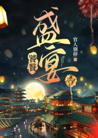 滔天盛宴还是饕餮盛宴