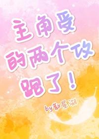 主角受的两个攻跑了by