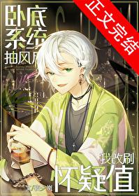 (名柯同人)卧底系统抽风后我改刷怀疑值 txt