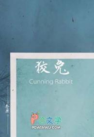 狡兔三窟怎么读