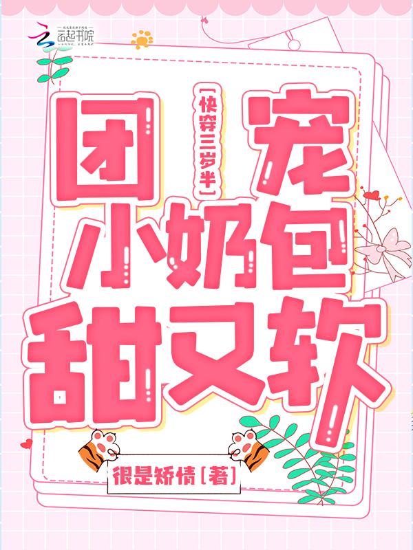 三岁半快穿文