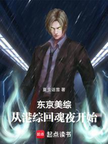 东京美综从港综回魂夜开始云起书院