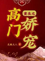 重生之高门嫡女免费