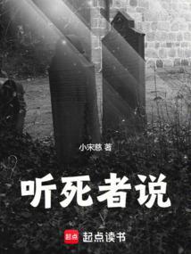 死者也会说话