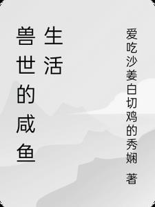 兽世悠闲生活免费阅读