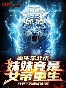 重生东北虎妹妹竟是女帝重生!TXT爱下书
