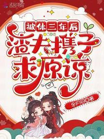 被休后我让渣攻王爷后悔莫及