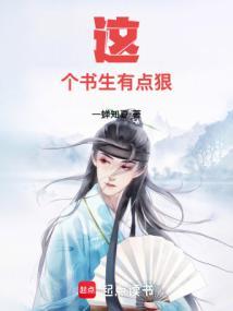 这个书生不能惹免费