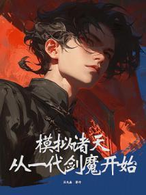 改写神话成为道祖无防盗