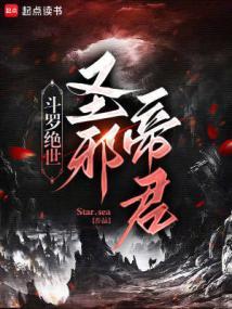 斗罗之圣魔邪尊
