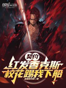 校花踢我下船在线阅读免费