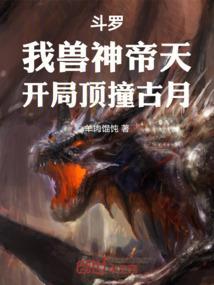 斗罗之开局是兽神