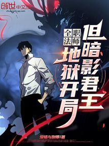 全职法师地狱开局但暗影君王TXT