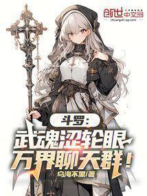 斗罗之武魂轮回眼