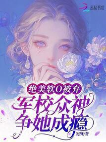 军校众神争她成瘾 免费