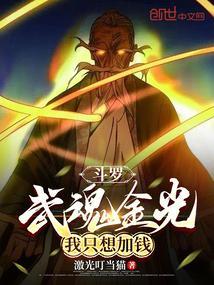 武魂是金丹的斗罗