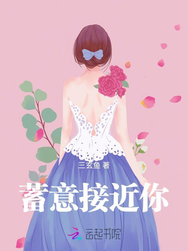 蓄谋接近你