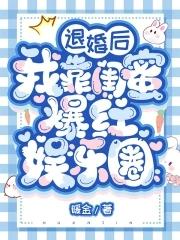 退婚后我靠闺蜜爆红娱乐圈 笔趣阁 最新章节 无弹窗